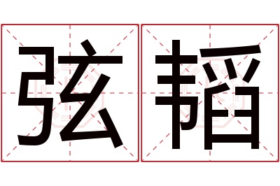 弦韬名字寓意