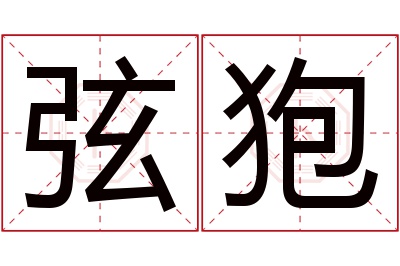 弦狍名字寓意