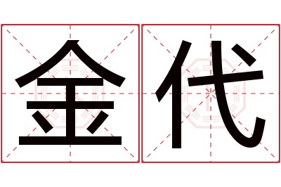 金代名字寓意