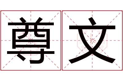 尊文名字寓意