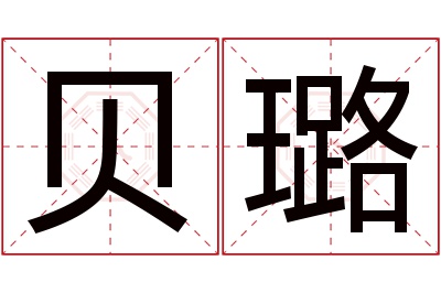 贝璐名字寓意 贝璐名字寓意