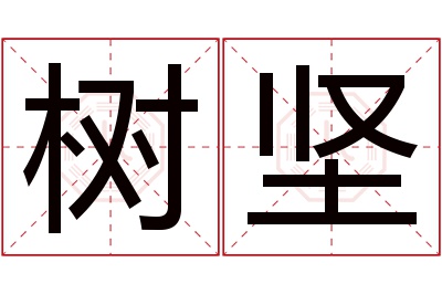 树坚名字寓意