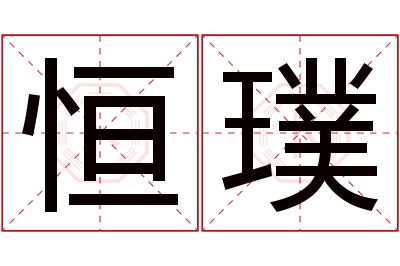 恒璞名字寓意