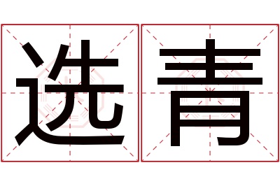 选青名字寓意