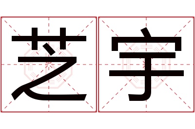 芝宇名字寓意