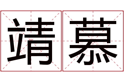 靖慕名字寓意