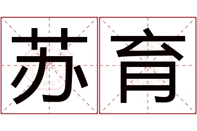 苏育名字寓意