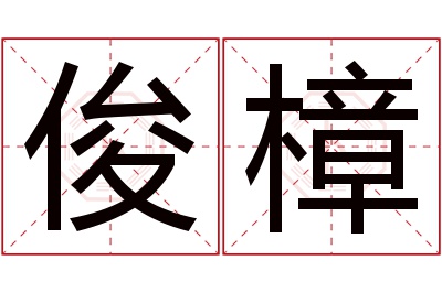 俊樟名字寓意