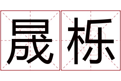 晟栎名字寓意