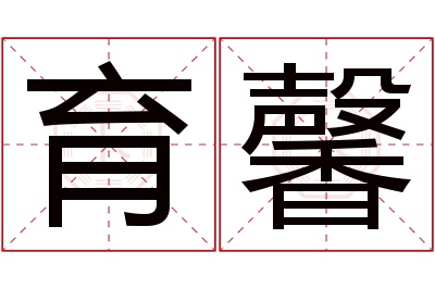 育馨名字寓意