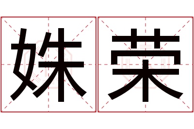 姝荣名字寓意