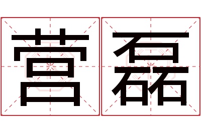 营磊名字寓意