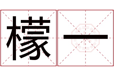 檬一名字寓意