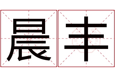 晨丰名字寓意