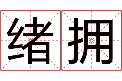 绪拥名字寓意