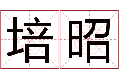 培昭名字寓意