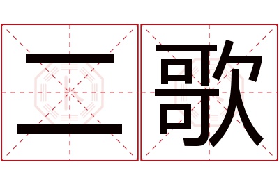 二歌名字寓意