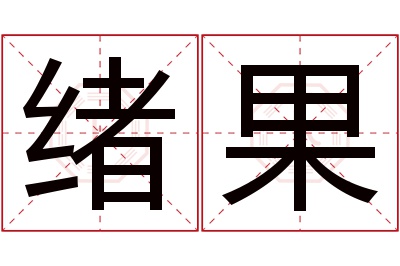 绪果名字寓意