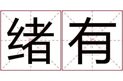 绪有名字寓意