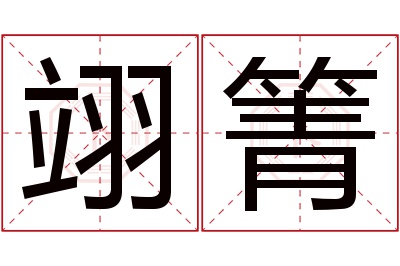 翊箐名字寓意