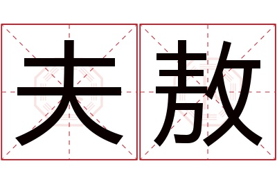 夫敖名字寓意