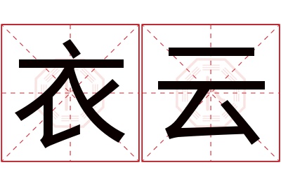 衣云名字寓意