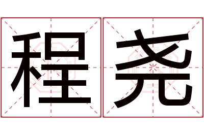 程尧名字寓意