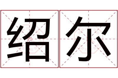 绍尔名字寓意