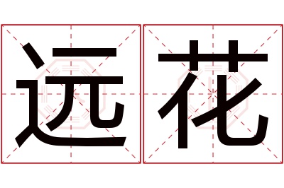 远花名字寓意