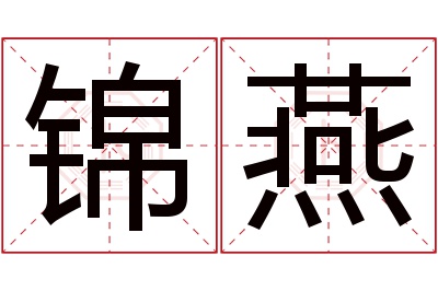 锦燕名字寓意