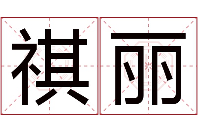 祺丽名字寓意