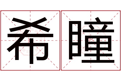 希瞳名字寓意