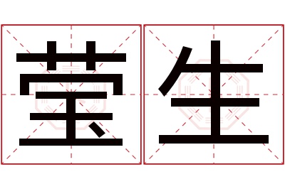 莹生名字寓意