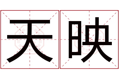 天映名字寓意