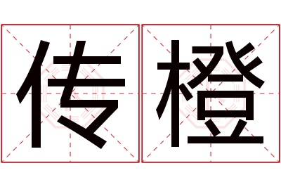 传橙名字寓意