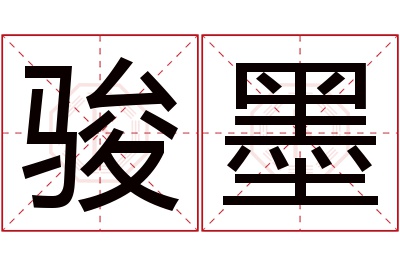 骏墨名字寓意