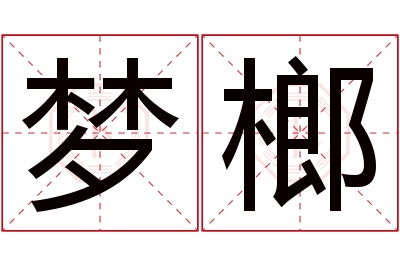 梦榔名字寓意