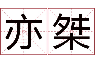 亦桀名字寓意