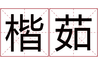 楷茹名字寓意