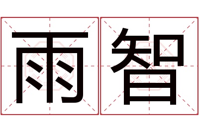 雨智名字寓意