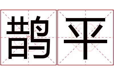 鹊平名字寓意