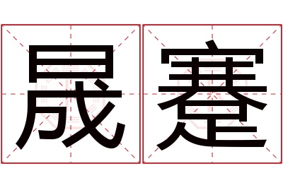 晟蹇名字寓意