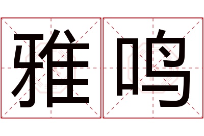 雅鸣名字寓意