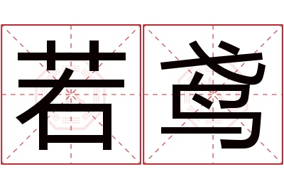 若鸢名字寓意