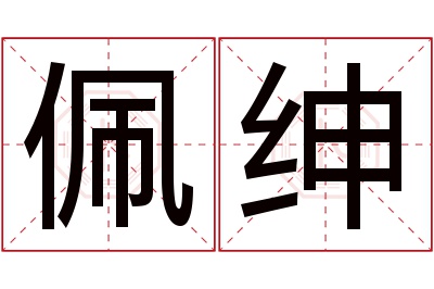 佩绅名字寓意