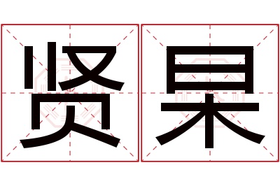 贤杲名字寓意