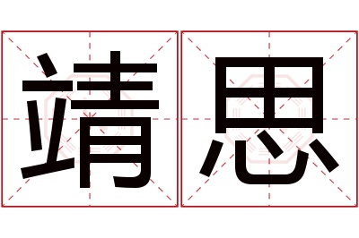 靖思名字寓意