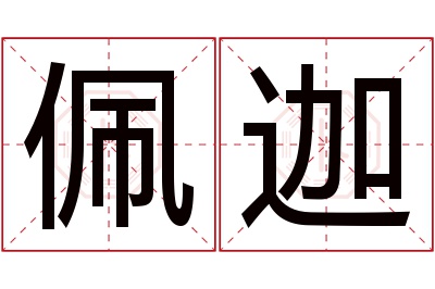 佩迦名字寓意