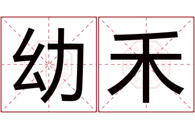 幼禾名字寓意 幼禾名字寓意