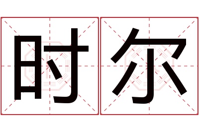 时尔名字寓意